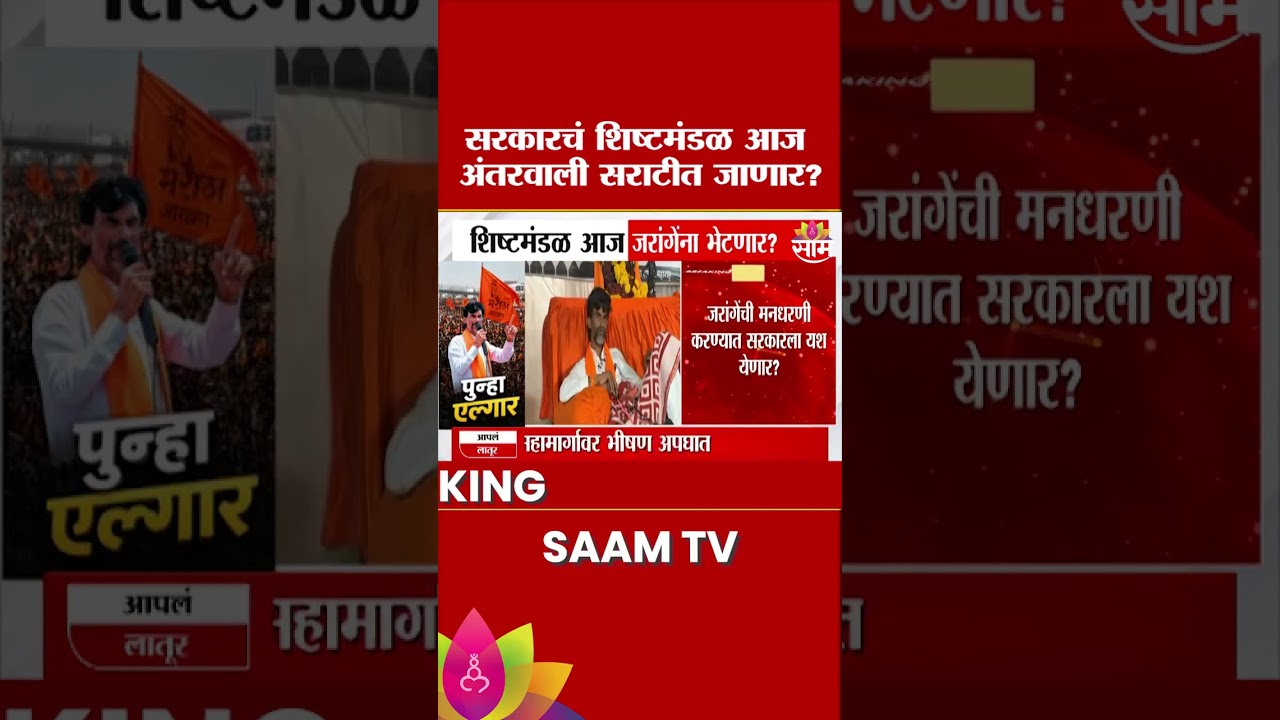 सरकारचं शिष्टमंडळ आज अंतरवाली सराटीत जाणार? कोणता तोडगा निघणार याकडे लक्ष | Manoj Jarange Protest