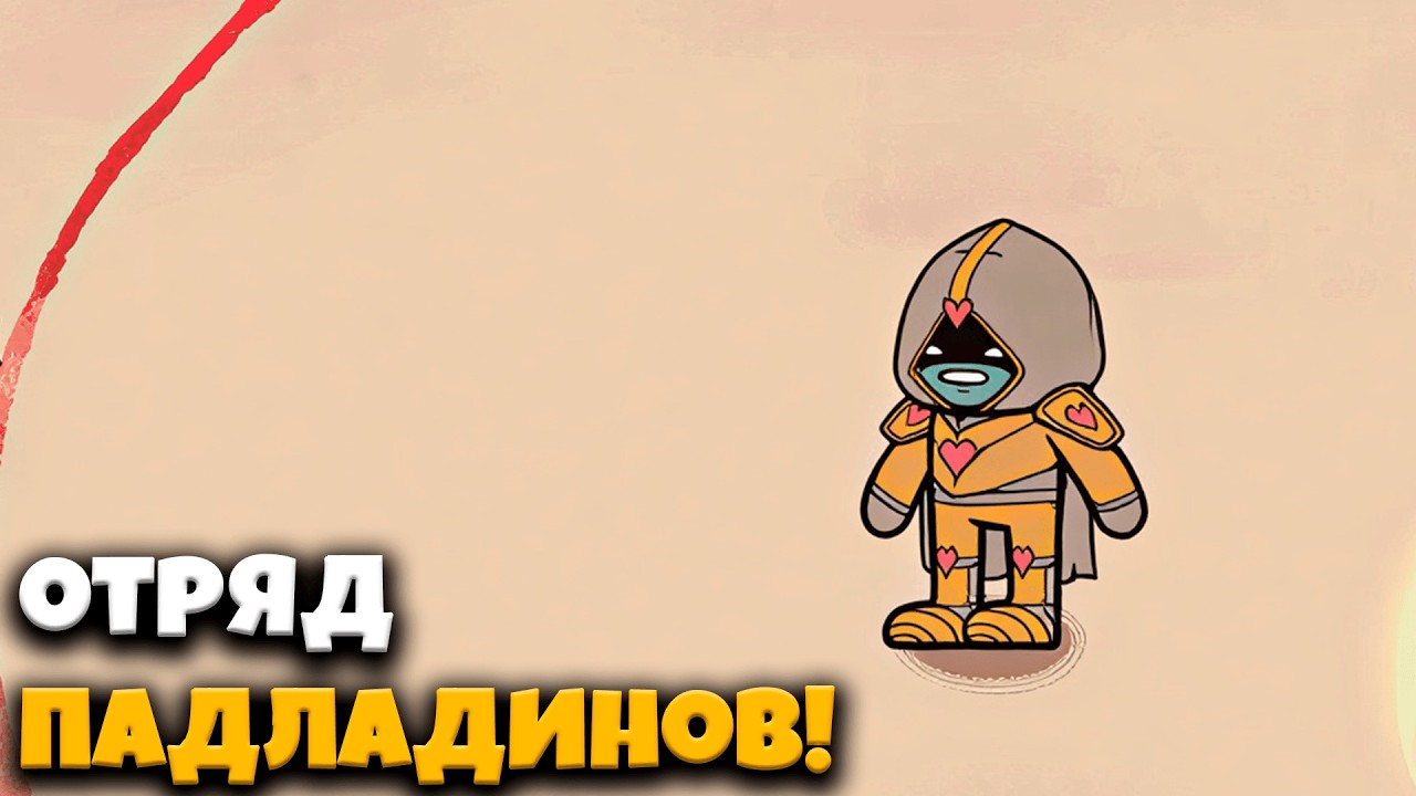 Я собрал отряд паладинов, чтобы разгромить сиротский приют!