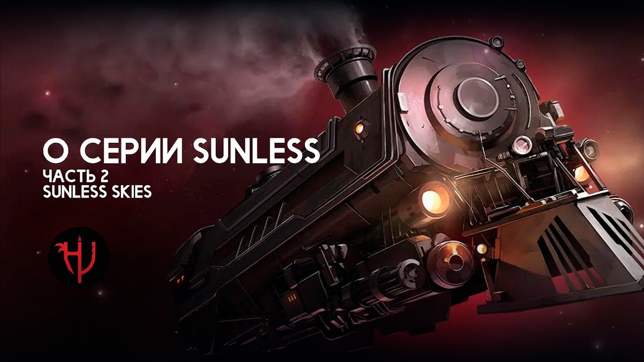 О серии Sunless. Часть 2. Sunless Skies
