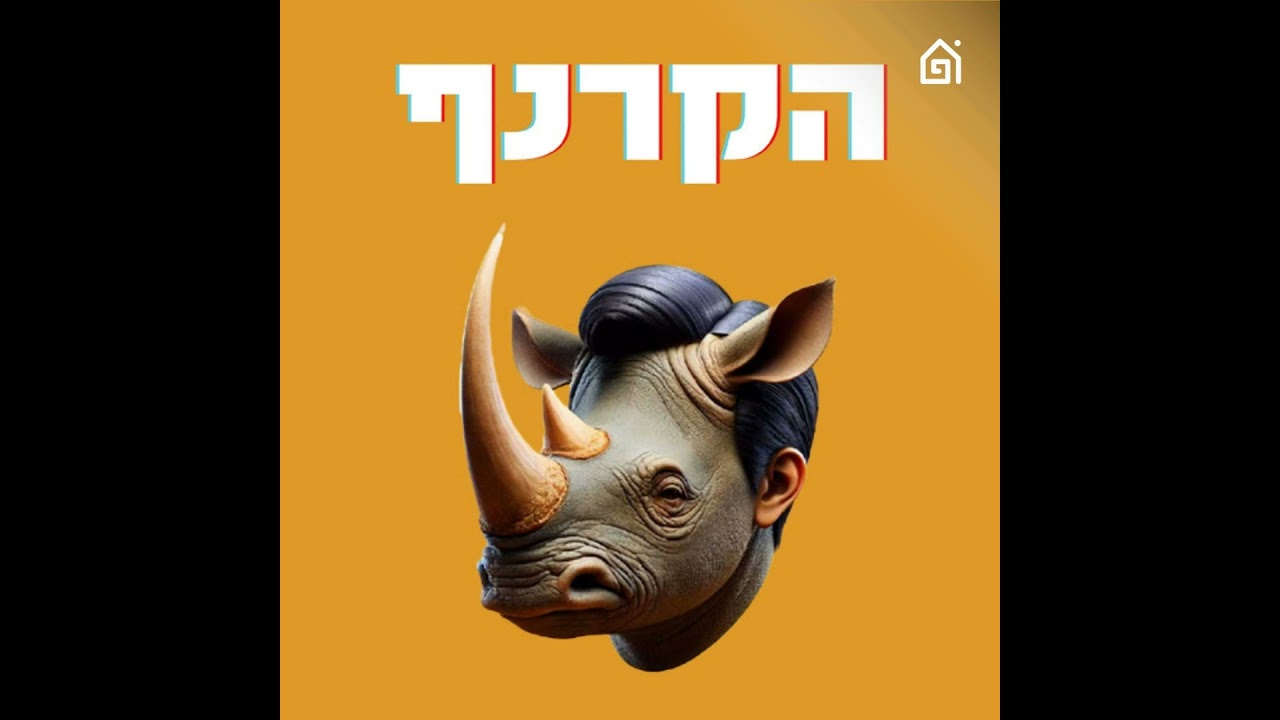 פרק 320 - הכניסה האחורית של החברים | הקרנף