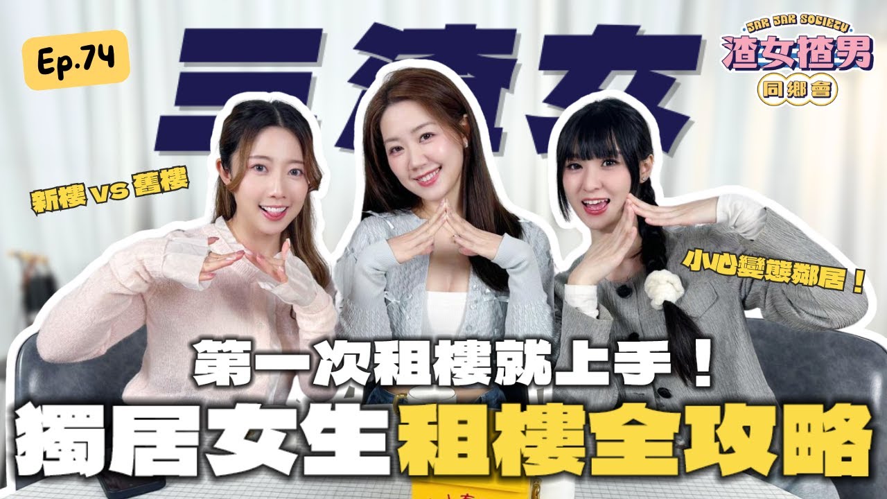 想搬出嚟住又驚中伏？租樓新手全攻略！睇樓/簽約/水電煤一集教識你！睇樓記得留意呢幾點...Feat. @yanyanchannel52 @Cherrylamchannel｜渣女揸男同鄉會 EP.74