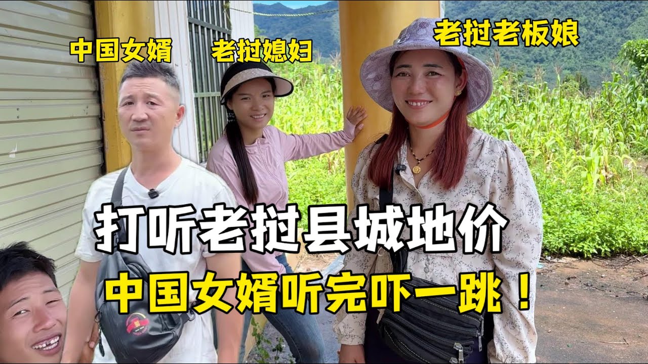 开两小时拖拉机到老挝县城买菜，中国女婿打听乌德地价吓一跳！