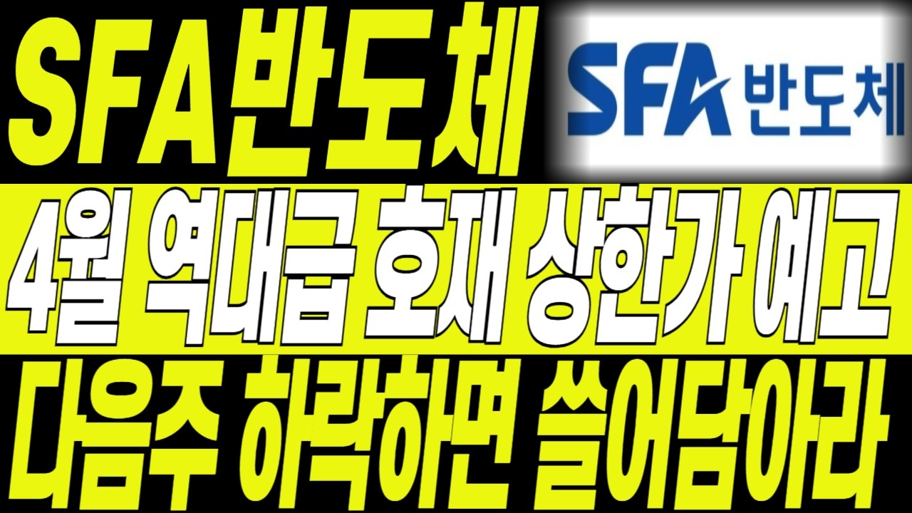 [SFA반도체 주가전망] 3월 30일 시장 하락 긴급대응! 떨어지는 모든 물량 쓸어담아라! 4월 폭등전 마지막기회!