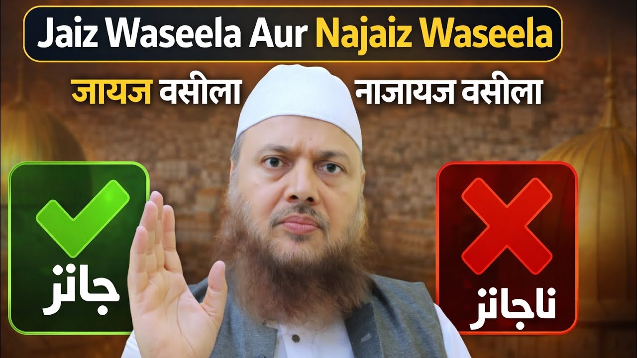 Jaiz waseela aur najaiz waseela❗️dr ajmal manzoor sanabili madani latest 2026
