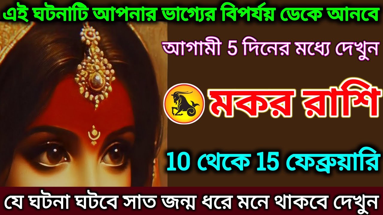 মকর রাশি: 10 থেকে 15 ফেব্রুয়ারি, এই ঘটনাটি আপনার ভাগ্যের বিপর্যয় ডেকে আনবে শীঘ্রই দেখুন |#makar 