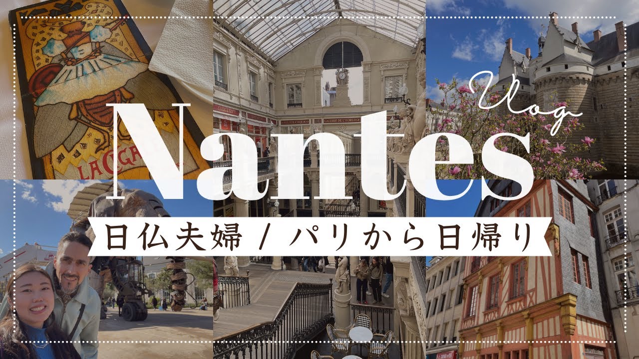 【フランス｜ナント】パリから日帰り｜念願！あの象に乗ってきた｜素敵ブラスリーで朝食【日仏夫婦の休日】