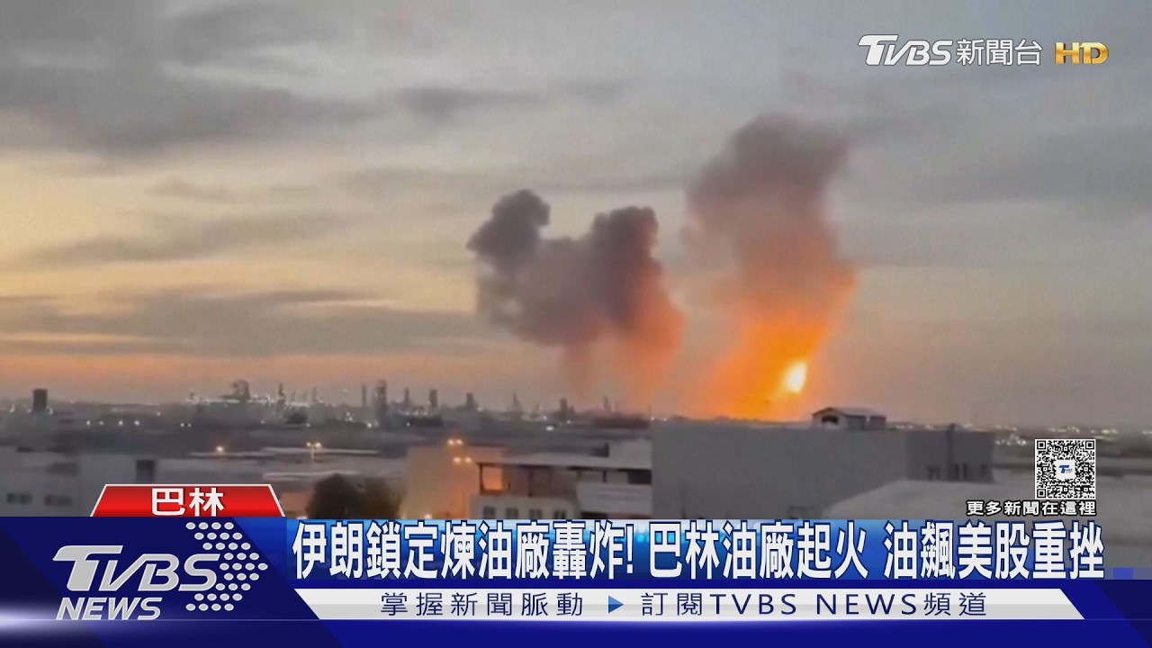 伊朗鎖定煉油廠轟炸! 巴林油廠起火 油飆美股重挫｜TVBS新聞 @TVBSNEWS02