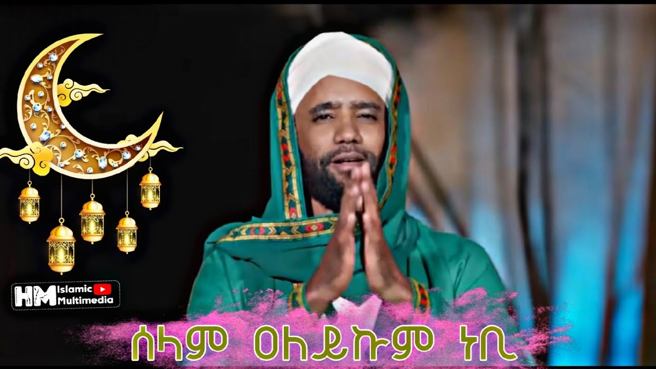 አዲስ ነሽዳ|| ፉአድ ሸምሱ ||ብቻውን የሰራው ነሺዳ|| FUAD SHEMESU