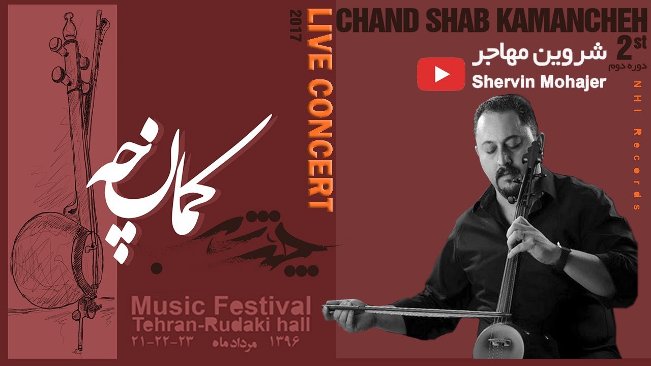 شروین مهاجر - تکنوازی کمانچه - کنسرت چندشب | Shervin Mohajer - Chand Shab Music Festival