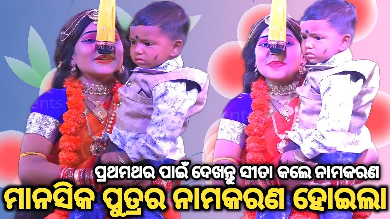 ଶ୍ରାବଣୀଙ୍କ କଣ୍ଠରୁ..Ramlila||Ramayana||Balika Ramanatak||Sita Banabasa||Sidhamula||Gania||Odia Natak