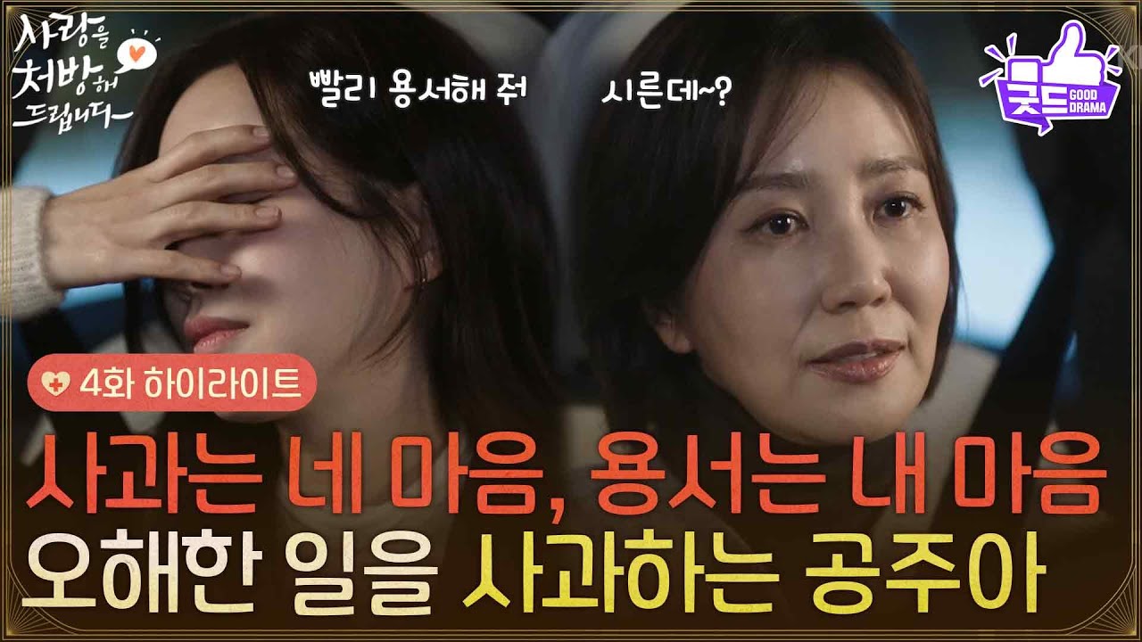 ［4화 하이라이트]＂양동익 아들 한국 나왔다더라?＂유호정을 오해한 일을 사과하는 진세연☺ [사랑을 처방해 드립니다] | KBS 260208 방송
