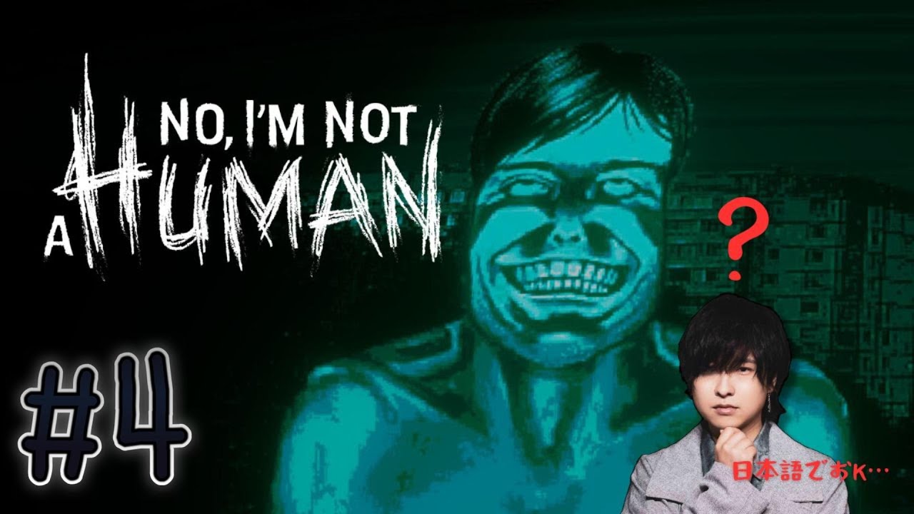 【No, I'm not a Human】イエス！アイアム ジュンタ・テラシマｱｱｱ！！！！④【寺島惇太のホラゲ実況】