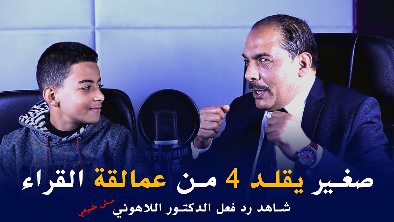 صغير السن يقُلد عمالقة القراء بحضور الدكتور اللاهوني (● يا بني انتا ◡ أحسن مني ●) 👌😁