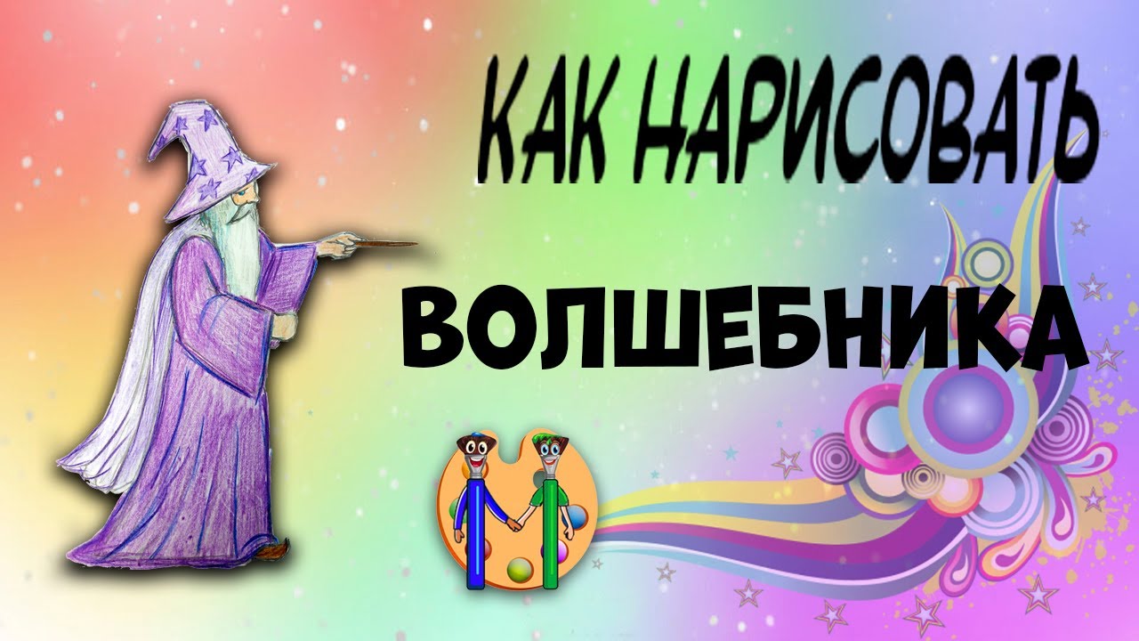 Как нарисовать волшебника. Онлайн-школа рисования 