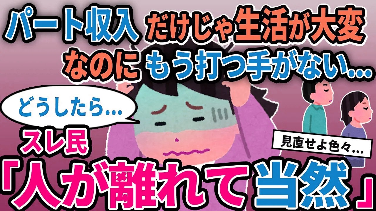 【報告者キチ】「パート収入だけじゃ生活が大変なのにもう打つ手がない...」→スレ民「人が離れて当然」【2chゆっくり解説】