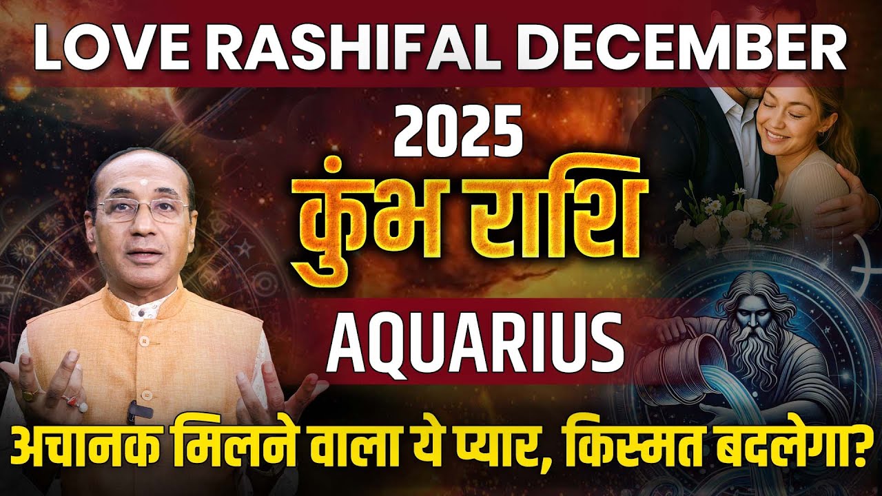 Aquarius Love Horoscope December 2025 | Kumbh Love Rashifal December 2025 | Aquarius Love Life
