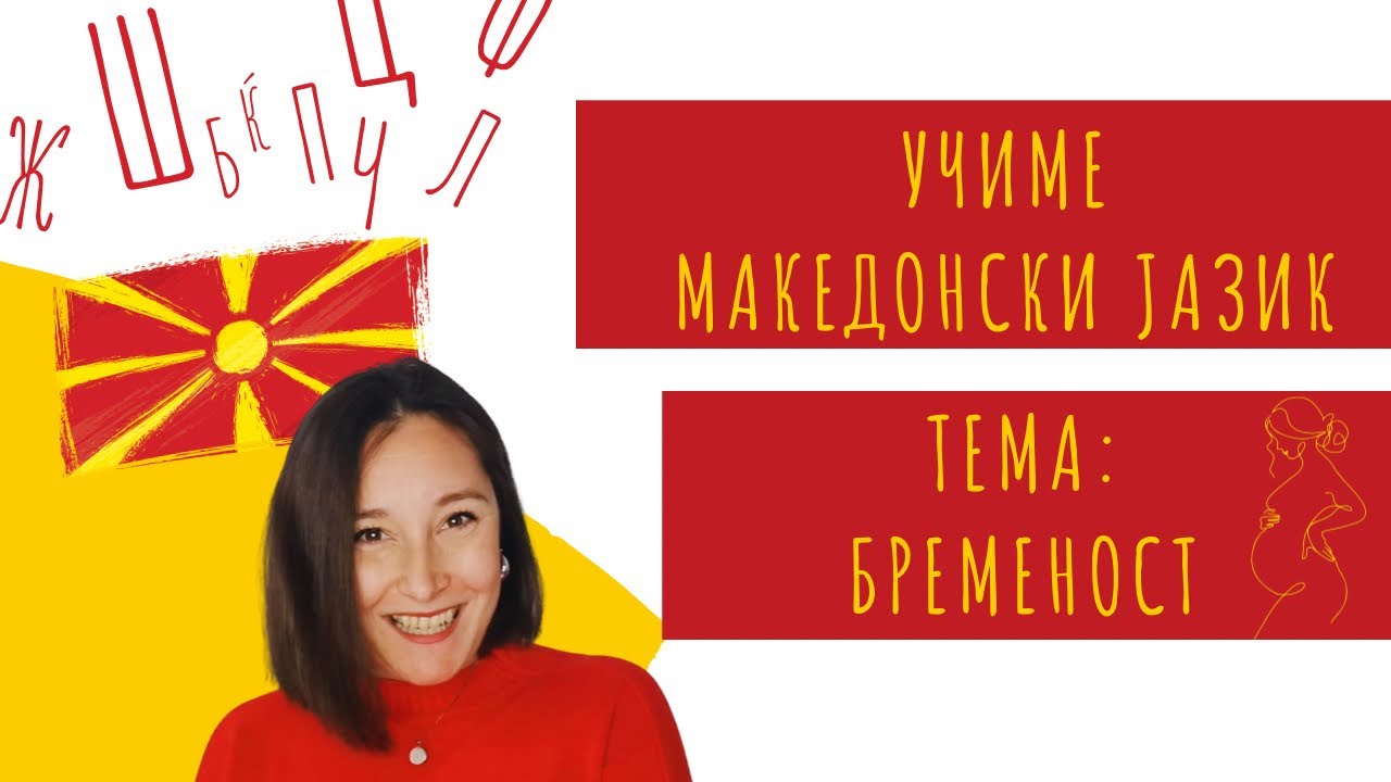 Учиме македонски јазик🇲🇰 Тема: БРЕМЕНОСТ | Learnwithsmile