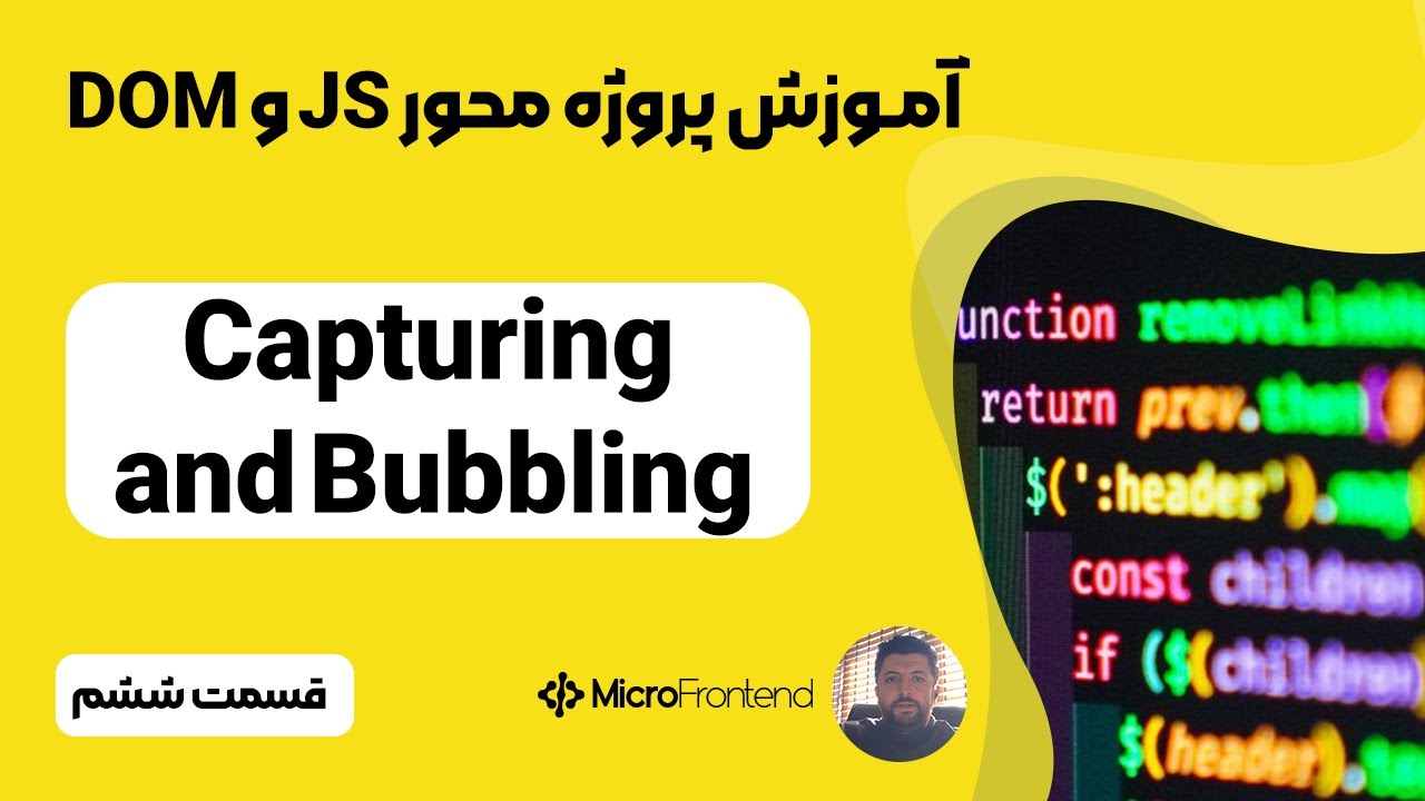آموزش پروژه محور جاوا اسکریپت - Capturing and Bubbling
