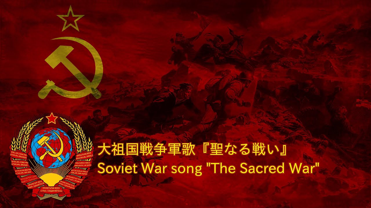 大祖国戦争軍歌『聖なる戦い』