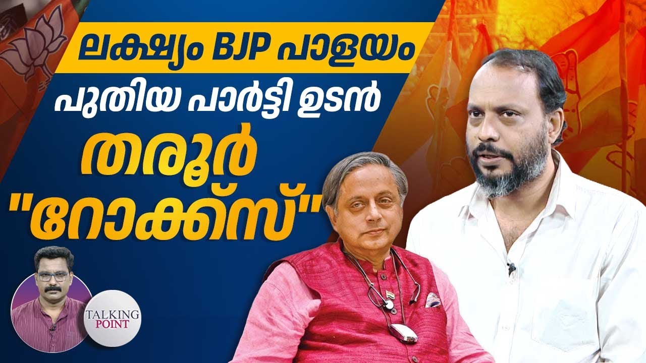 BJPയില്‍ എത്താന്‍ പുതിയ പാര്‍ട്ടി; തരൂര്‍ 