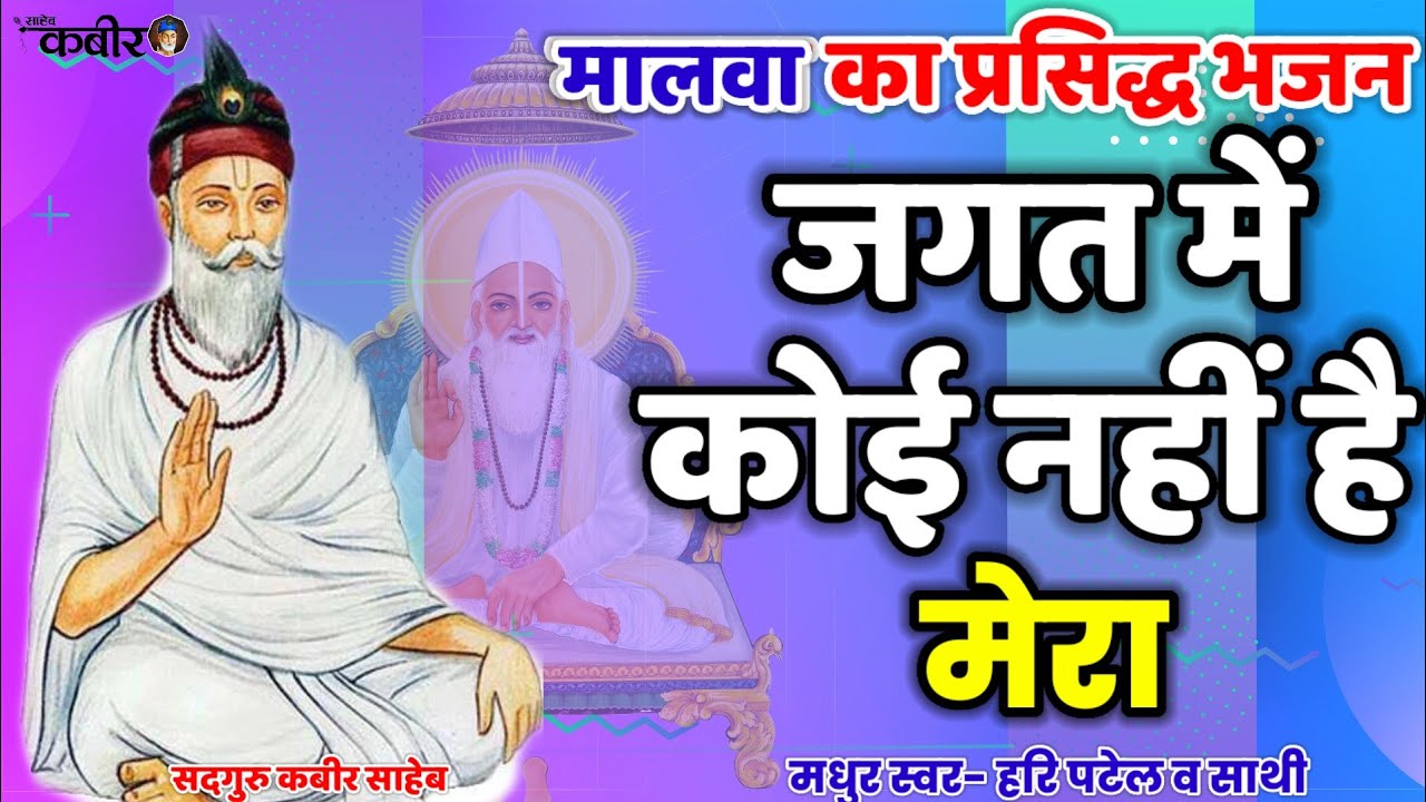 🔥जगत में कोई नहीं है मेरा||एक सहारा तू ही मेरा सद्गुरु|| हिंदी कबीर भजन||हरि पटेल।।मालवा भजन मंच।।