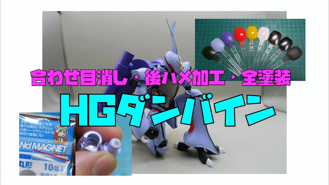 ＜合わせ目消し・後ハメ加工＞　１／７２　HGダンバイン　＜エアブラシ全塗装＞