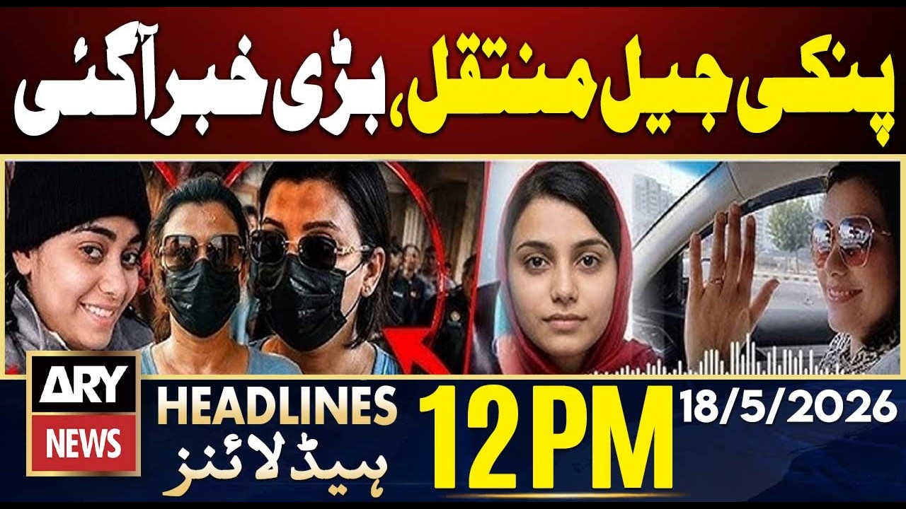 Pinky Arrest Update | Remand Approved || ARY News 12 PM Headlines | 18th May 2026