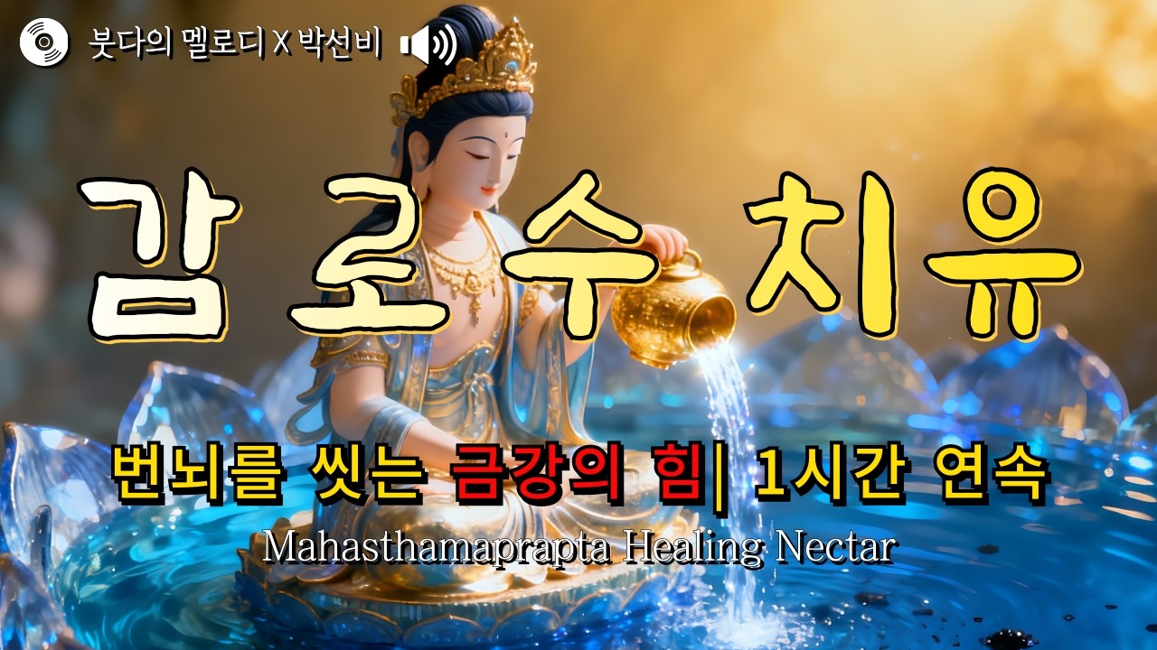 마음이 복잡하고 힘들때 듣는 음악 | 대세지보살 감로수 치유 (수면, 명상)1시간 연속