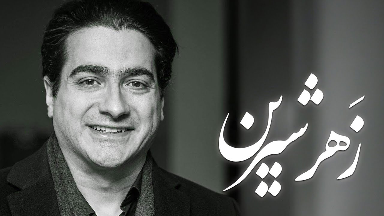 Homayoun Shajarian - همایون شجریان – زهر شیرین | آواز عاشقانه و دلنشین از آلبوم چه آتش‌ها