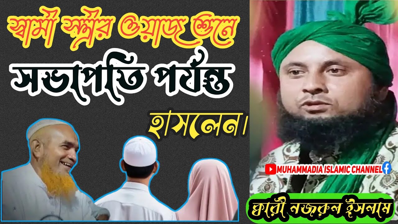 স্বামী স্ত্রীর ওয়াজ নজরুল ইসলাম,qari nazrul islam ratabari waz,nazrul islam waz 2025