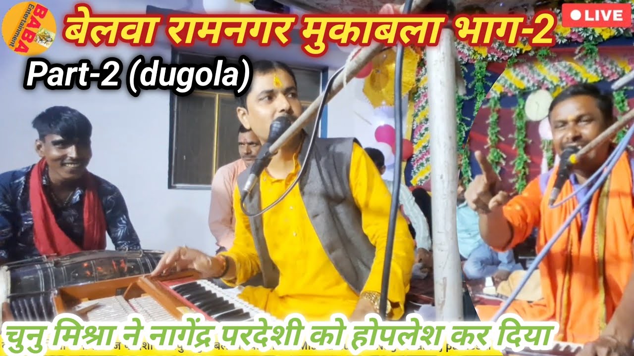 रामनगर (बेलवा) में चुनु मिश्रा ने नागेंद्र राज परदेशी को होपलेश कर दिया//भाग-2 dugola video..