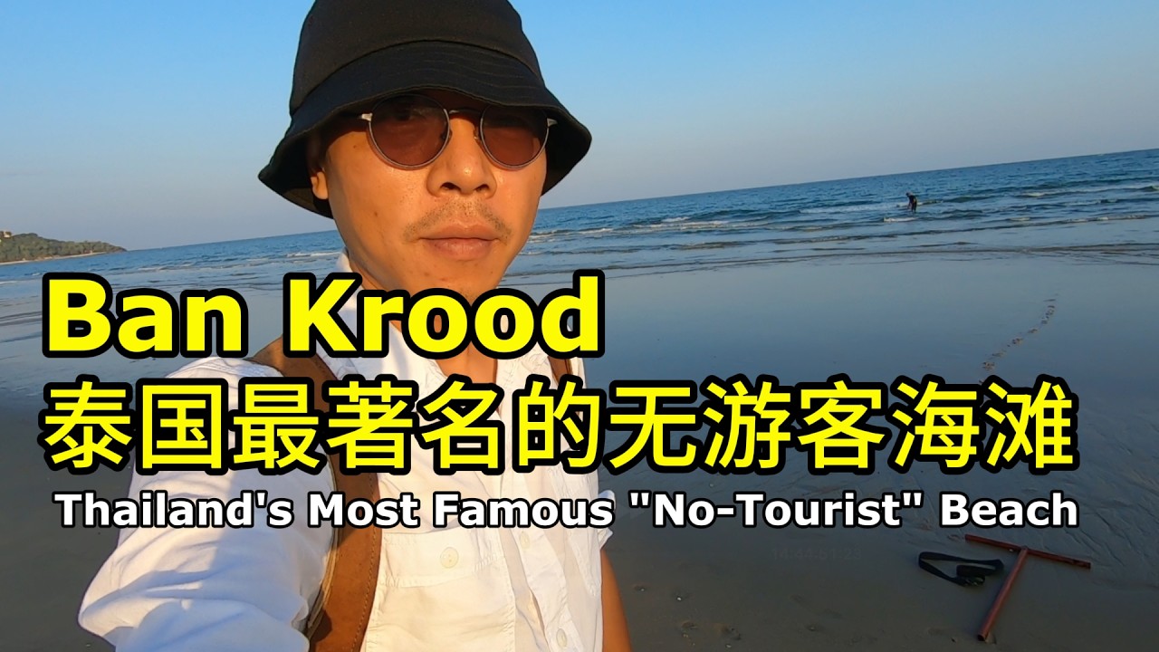 泰国人不会告诉你的秘密度假胜地｜泰国旅游 | 骑行 | 摩旅 | Thailand travel | motorcycle trip | Ban Krood | 环游泰国56