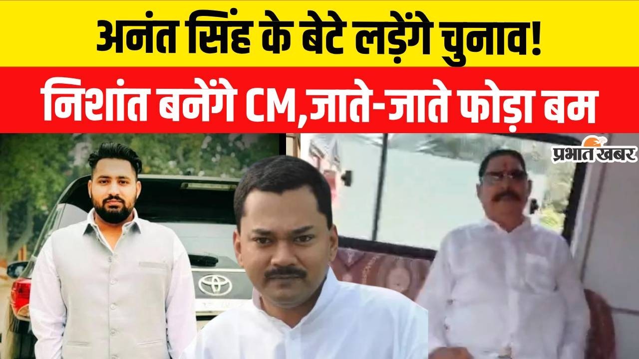 Rajyasabha Election 2026: Anant Singhअपने बेटे को उतारेंगे मैदान में,Nishant Kumar पर क्या बोल गए..?