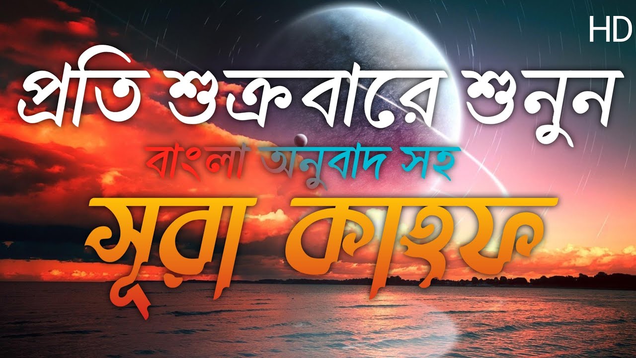 জুমার দিনের নূর: সূরা আল-কাহফের গুরুত্ব ও ফজিলত
