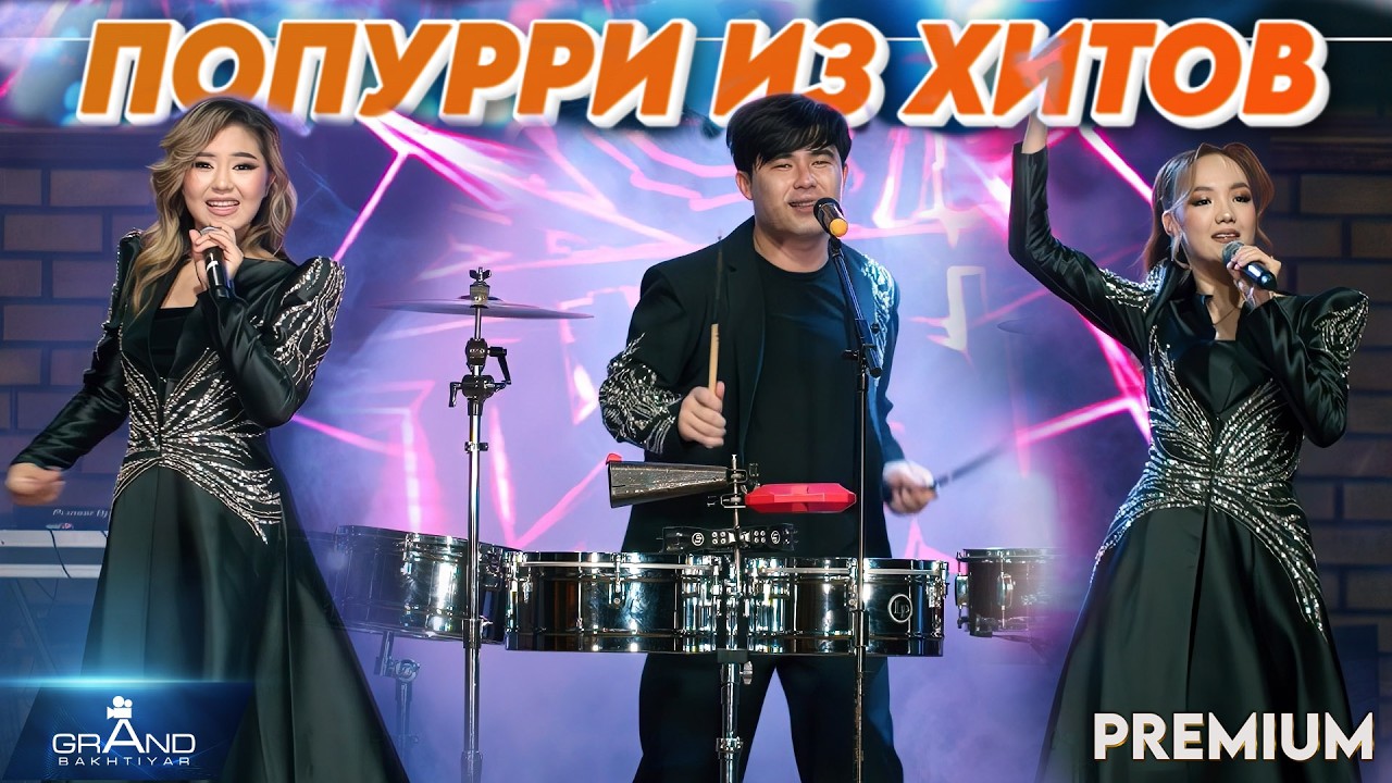 попурри из хитов барабан шоу Муззон 2026