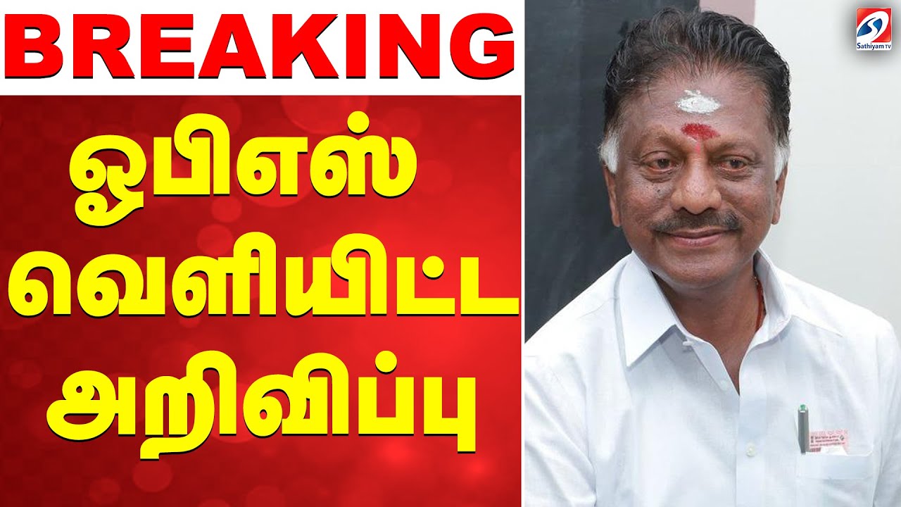🔴LIVE: OPS | Tn politics | ஓபிஎஸ் வெளியிட்ட அறிவிப்பு!