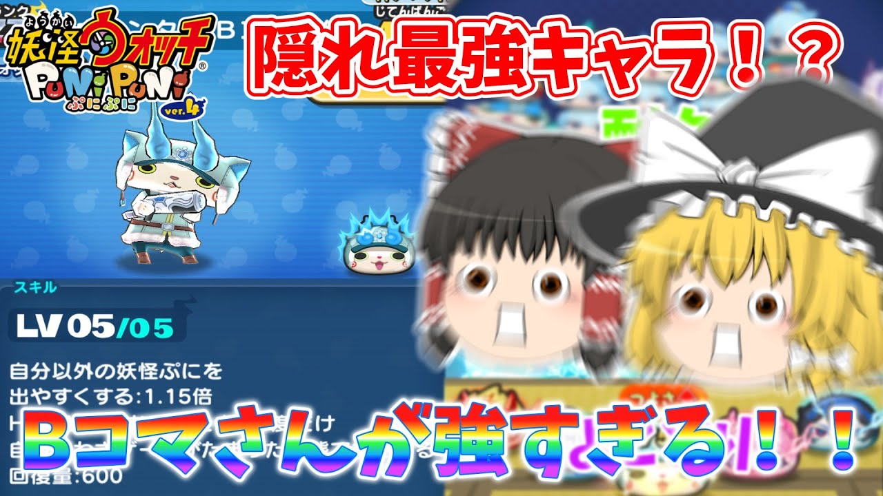 ゲット不可避！？Bコマさんの強すぎる使い道3選！！！ ぷにぷに実況#94