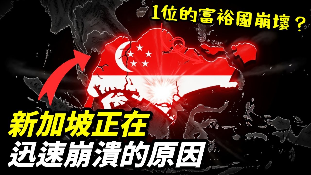 新加坡正在迅速崩潰的原因
