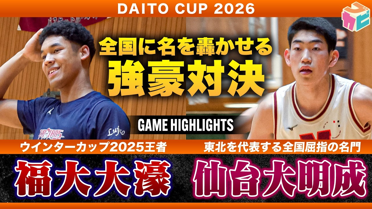 【高校バスケ】福大大濠vs仙台大明成 強豪対決🔥ウインターカップ2連覇王者vs東北を代表する名門[DAITO CUP2026]