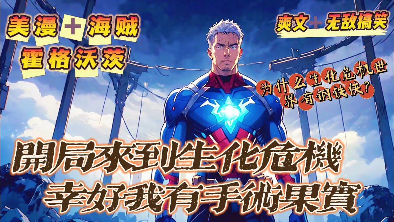 🔥《開局來到生化危機，幸好我有手術果實》第1-150話：倒楣的男主竟穿越來到生化危機世界！還感染了T病毒？幸好獲得手術果實，就勉强能用個ROOM治一治吧！不過，這個世界為什麼還有鋼鐵俠？