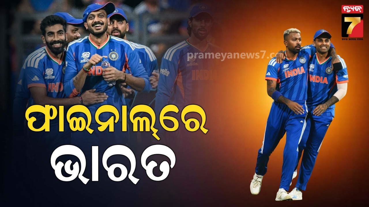 LIVE | IND vs ENG T-20 | ଇଂଲଣ୍ଡକୁ ୭ ରନରେ ହରାଇଲା ଭାରତ, ସବୁଠି ସେଲିବ୍ରେସନ | PrameyaNews7