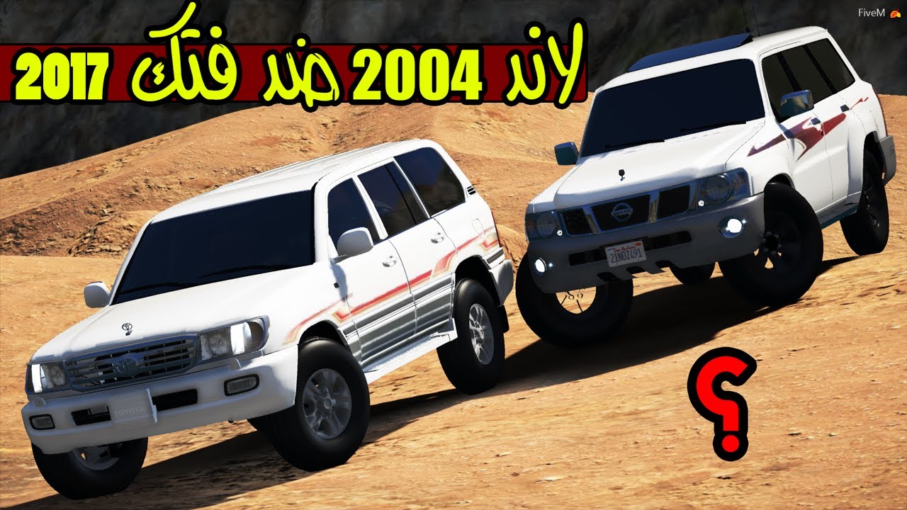 تحدي - لاند 2004 ضد فتك 2017 ( خطيير 🔥 )  !! | GTA 5