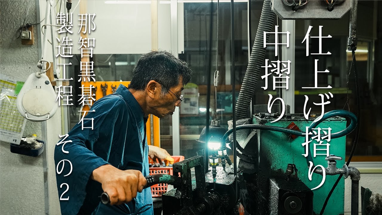 那智黒碁石(なちぐろごいし)　製造工程②「中摺り　仕上げ摺り」編　【黒木碁石店 公式】