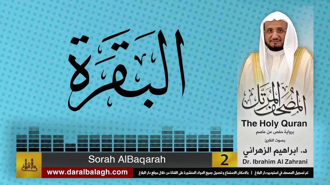 2| سورتي الفاتحة والبقرة | المصحف المرتل | بصوت القارئ: أ.د. إبراهيم الزهراني
