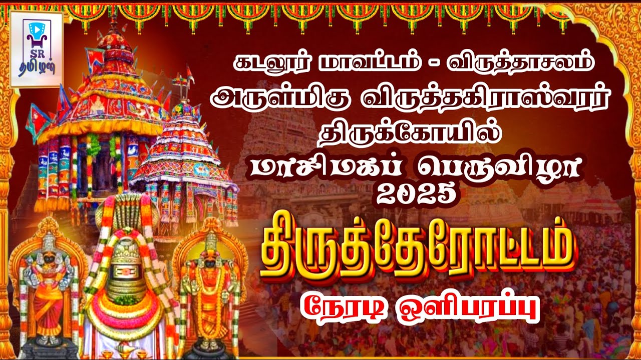 🔴LIVE: திருத்தேரோட்டம் || விருத்தாசலம் அருள்மிகு விருத்தகிரீஸ்வரர் கோயில் || மாசிமகப் பெருவிழா 2025