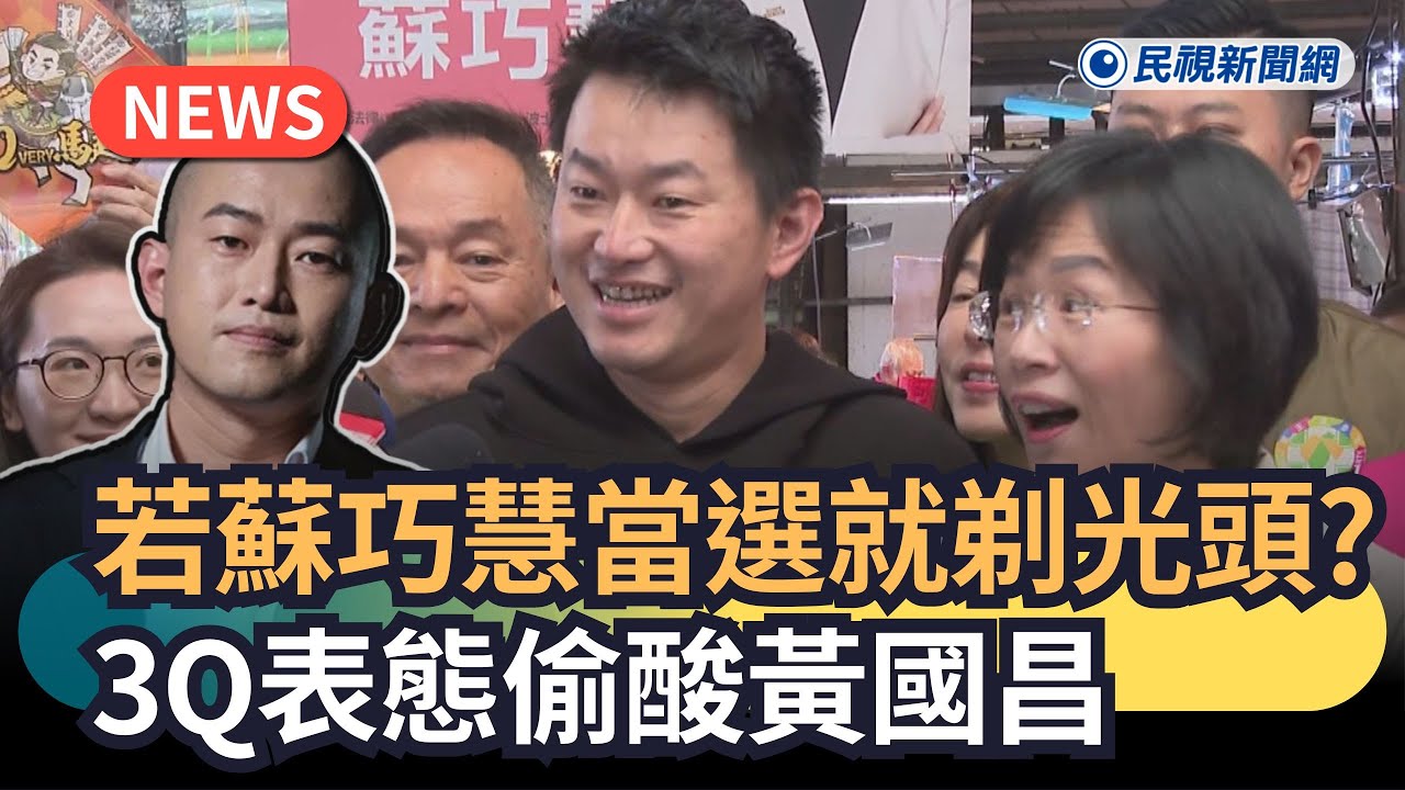 發燒新聞／若蘇巧慧當選就剃光頭？3Q表態偷酸黃國昌｜民視新聞｜