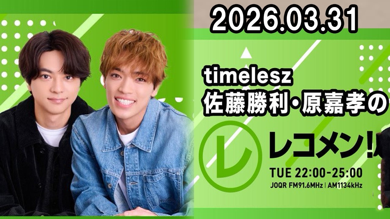timelesz佐藤勝利・原嘉孝のレコメン！ 2026年03月31日