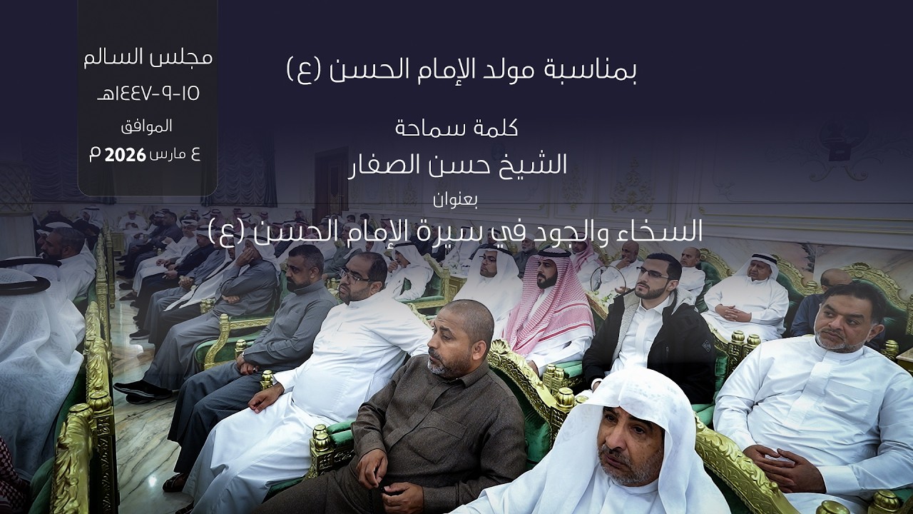 الشيخ حسن الصفار  : السخاء والجود في سيرة الإمام الحسن (ع )