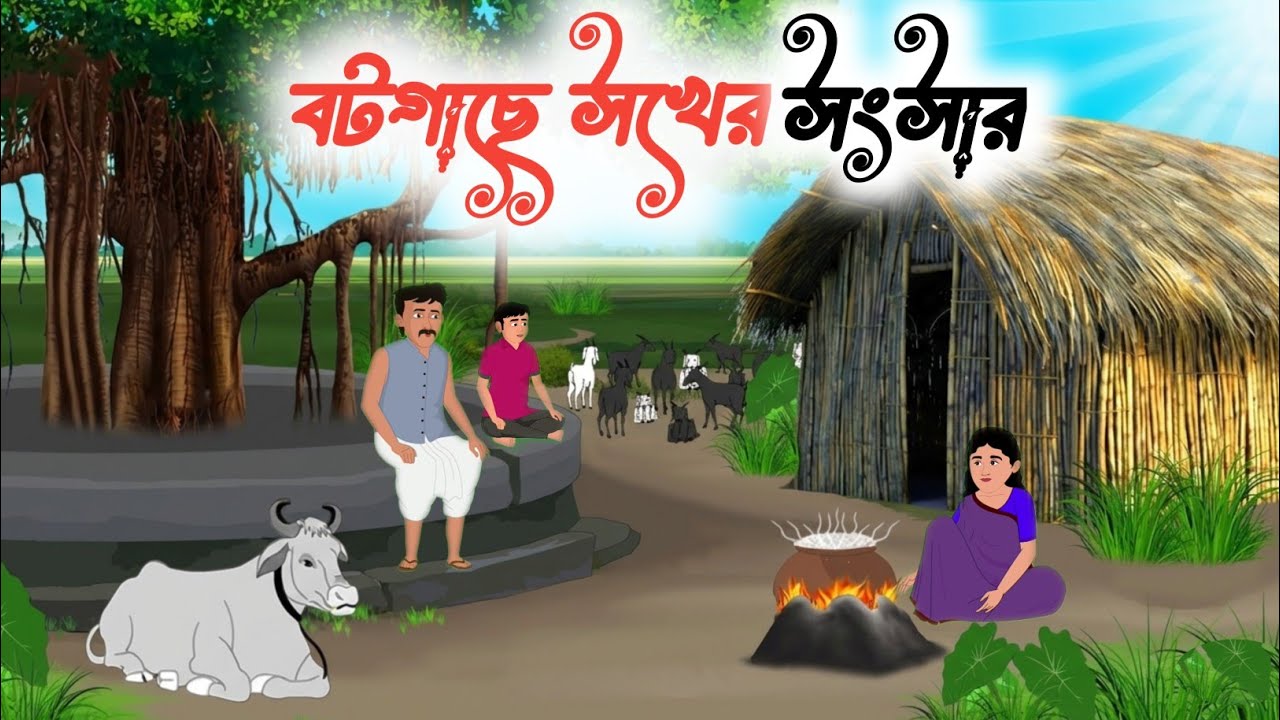 বটগাছে সুখের সংসার | Bangla cartoon | rupkothar Golpo | ThakurmarJhuli