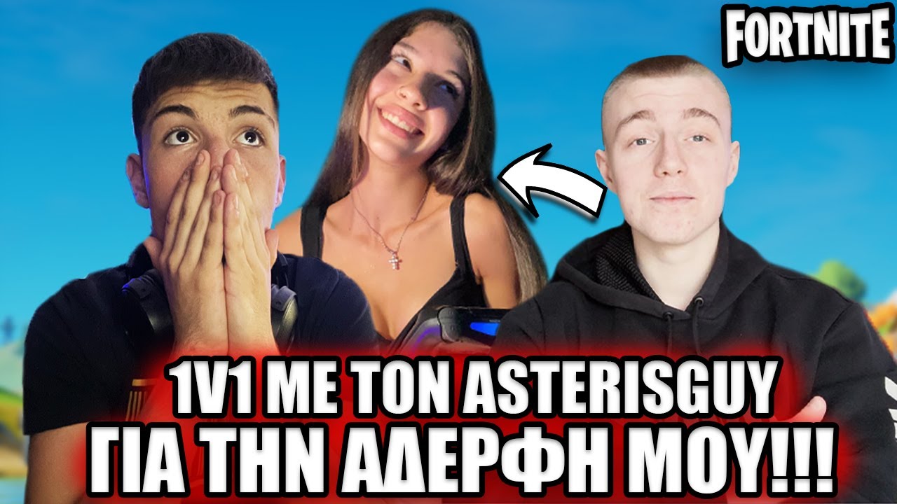 1v1 ΜΕ ΤΟΝ ASTERISGUY ΓΙΑ ΤΗΝ ΑΔΕΡΦΗ ΜΟΥ!!! 😱